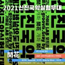 신진국악실험무대 2차 워크샵