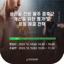 [2022년 10월 세미나] 상완골 전방 활주 증후군 개선을 위한 평가 및 운동 전략 이미지