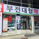 부전대형약국 이미지