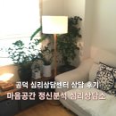 삼부골든타워 | 공덕 심리상담, 마음공간 정신분석 심리상담소에서 위로받고 왔어요