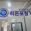 히든보청기대전지사 이미지