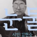 ﻿[시노래102★눈물★시인 김현승] 시를 주제로 새노래를 발표합니다 ☆더러는 옥토에 떨어지는 작은 생명이고저~흠도 티도 금가지 않은 나 이미지