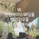 W. 인천카리스웨딩홀 벨라지오홀 26년 6월 본식후기｜내돈내산