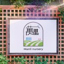 만리농원