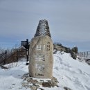 2025.2.5(수) 치악산국립공원 &#34;비로봉&#34; 1,288m 이미지