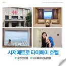 메트로세탁소 | 시저메트로 타이페이 호텔 슈페리얼 트윈룸 대만 타이베이 가성비 호텔 숙소
