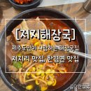 저지해장국 | [저지해장국]제주도민들이 찾는 찐 해장국 맛집, 저지리맛집 후기❤️