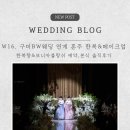 모니카한복 | 구미 BW 웨딩 연계 혼주 한복+메이크업 후기 (한복향&모니카 블랑쉬 솔직 후기, 본식 대기실 망한 이유)