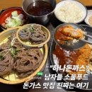 돈까스 | 부산 돈가스 맛집 문현동 밥집 하나돈까스 후기