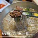 큰손가요광장 | 위례중앙광장맛집 고민 끝 돼지갈비+평양냉면 조합 미친 '유경식당'