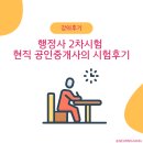 행정사 2차시험 현직 공인중개사의 시험후기