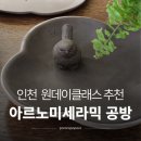 생활도자기(중급) | 아르노미세라믹 도자기 공방 원데이클래스 후기 | 루원시티 데이트