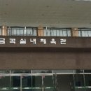 오남체육공원 배드민턴장 이미지