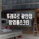 뚜레쥬르 부산광안역점 이미지