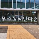 무주상상반디숲 형설지공도서관 | 무주상상반디숲 아이와 형설지공도서관 휴무 엔딩