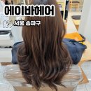 가락헤어 | 가락동 미용실 추천 에이바헤어 송파가락점