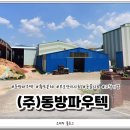 (주)동방파우텍 이미지