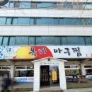 옥이아구찜 - 논산시 중앙로 335 | 옥이아구찜