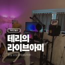 삼전로1길 | 잠실 보컬학원 ‘테리의 라이브아미’ 원데이 보컬레슨 후기