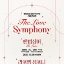 2025 라포엠 단독 콘서트 ＜LA POEM SYMPHONY＞ 공연 상세 안내 이미지