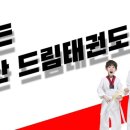 희망찬태권도장 이미지