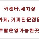 소망세차장 이미지