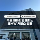 바바리안모터스 BMW 구로서비스센터 이미지