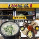 감전중천교 1 | 부산 사상구청 맛집 [무보까국밥 사상점]모듬보쌈+순대국밥 든든한 한끼 후기