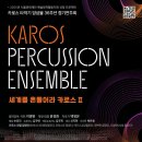 S.Modern 타악 앙상블 제 11회 정기연주회 | 선정 프로젝트KAROS PERCUSSION ENSEMBLE카로스타악기앙상블 36주년 정기연주회세계를 흔들어라 카로스 Ⅱ