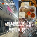 정푸드 | 독일 뒤셀도르프 한식 맛집 한인마트 추천 푸드정 Food Jung