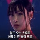 월드 오브 스우파3 케이팝 미션 탈락팀 결정전