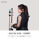 서울시국악관현악단X이천문화재단 | 12월 1일 오후 6시 김연주 해금 독주회 - 시작