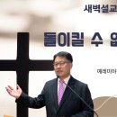 [새벽설교 2024.10.4] 예레미야 15:1~9 돌이킬 수 없는 멸망 | 예산수정교회 이몽용목사 이미지