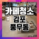 김포 카페청소 풍무동 대형평수 팡뮤제 후기 비용 견적까지