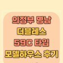 의정부 명남 더블레스 모델하우스 59C타입 후기