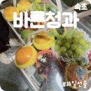 바른청과 - 중랑구 봉화산로 41 | 바른청과