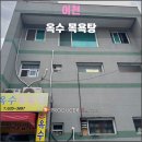 옥수목욕탕 이미지