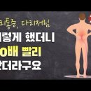 허리통증, 다리저림 이렇게 했더니 10배 빨리 낫더라구요 이미지