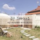 스테이자유 | [충청남도 금산군 부리면] 스테이 자유 / 한옥 독채펜션 후기