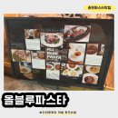 신동읍행정복지센터 후문 옆 | 🍴춘천맛집[올블루 파스타]소스부터 디저트까지 직접만드는 이탈리안 맛집 / 메뉴소개,주차정보,후기O