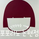포포라노 - 남동구 인주대로591번길 94 | 포포라노