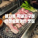 137번째 여정 을지로 웨이팅 맛집 무조건 방문해야 하는 지리산 흑돼지구이 산청숯불가든 꿀팁 방문 후기