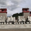 중국 단동 후산장성 이미지