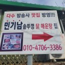 가평 유명산 **민기남씨네 닭볶음탕** 이미지