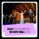 2024 이천국제음악제 icmf 오프닝콘서트 | 2024 이천국제음악제 🎻 성료! 동서양의 음악을 하나로 만든 우리음악제
