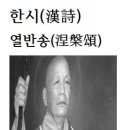 한시(漢詩)열반송(涅槃頌)춘성선사＜春城禪師＞ 이미지