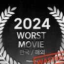 주노빌 | 2024 &#39;최악의 영화 모음&#39; - WORST MOVIE