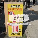 서울 송파 잠실 로또명당 잠실매점 잠실역 근처 로또 구매 재방문 후기