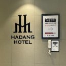 하당무인호텔 이미지
