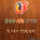 문수산상황삼계탕 - 울주군 점촌6길 7 | 문수산상황삼계탕